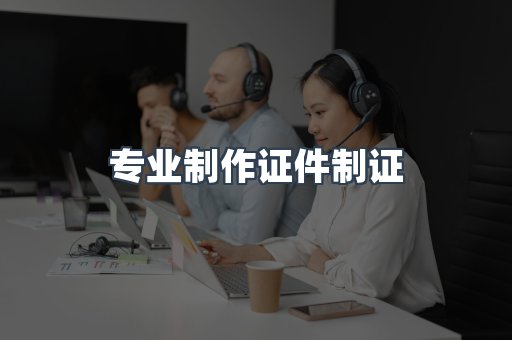 仿制证件24小时